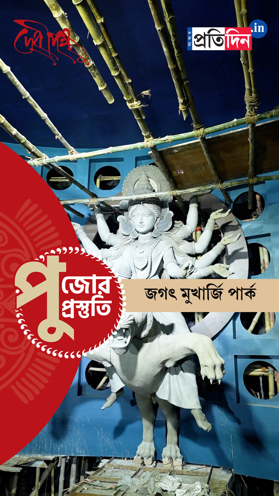 Durga Puja Prostuti 2025 | দেখে নিন জগৎ মুখার্জি পার্কের পুজো প্রস্তুতি পর্ব।